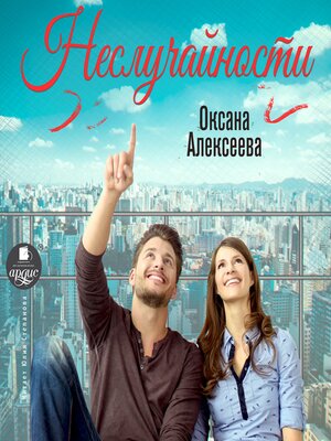 cover image of Неслучайности